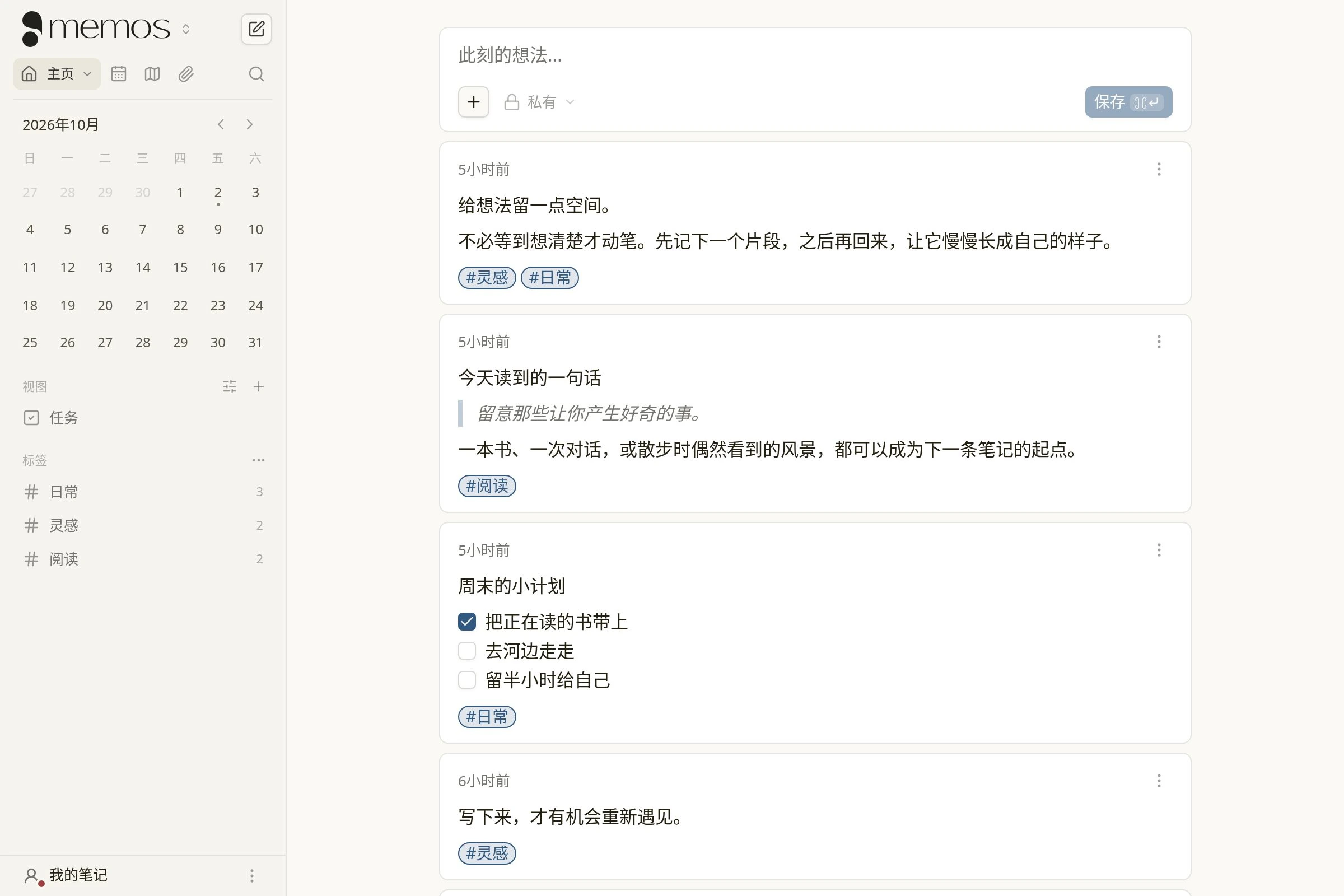 memos 当前产品界面：带有标签的示例笔记时间线